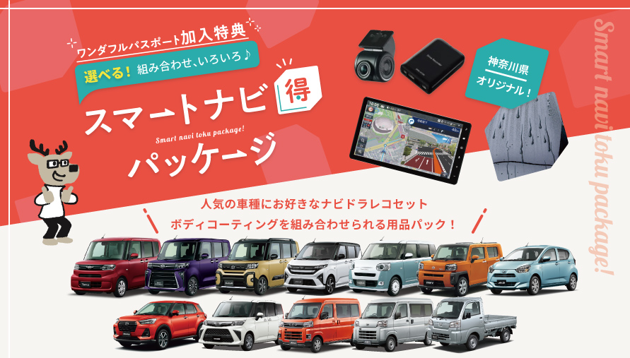 スマートナビ得パッケージ